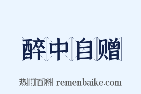 醉中自赠是什么意思的图片